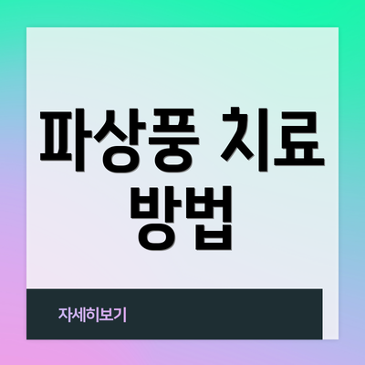 파상풍 치료 방법