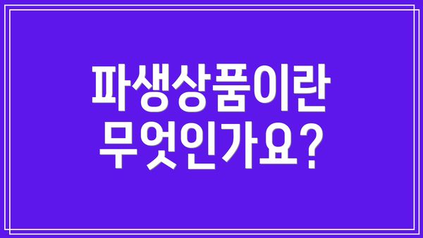 파생상품이란 무엇인가요?