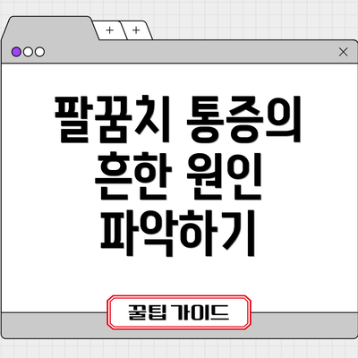 팔꿈치 통증의 흔한 원인 파악하기