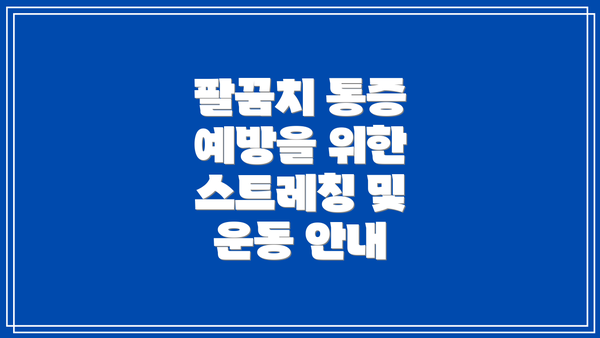 팔꿈치 통증 예방을 위한 스트레칭 및 운동 안내