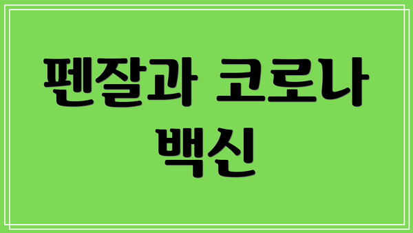 펜잘과 코로나 백신
