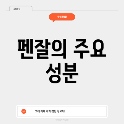 펜잘의 주요 성분