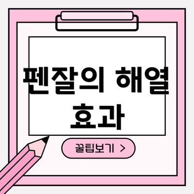 펜잘의 해열 효과