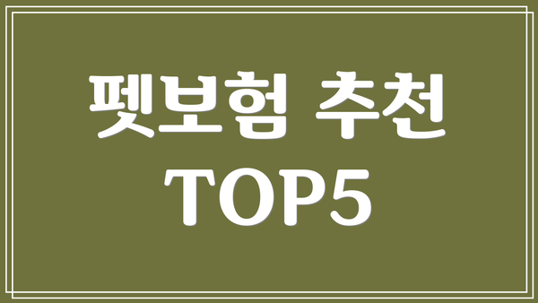 펫보험 추천 TOP5