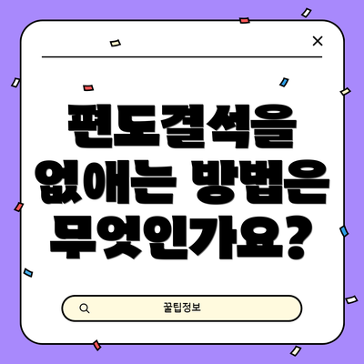 편도결석을 없애는 방법은 무엇인가요?