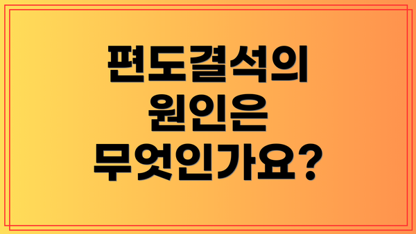 편도결석의 원인은 무엇인가요?