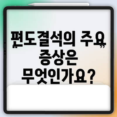 편도결석의 주요 증상은 무엇인가요?