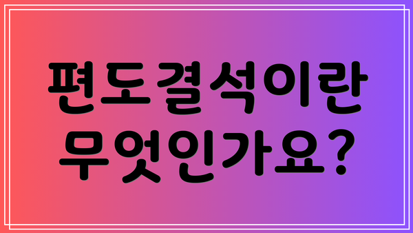 편도결석이란 무엇인가요?