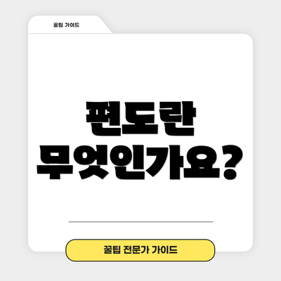 편도란 무엇인가요?