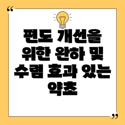 편도 개선을 위한 완하 및 수렴 효과 있는 약초