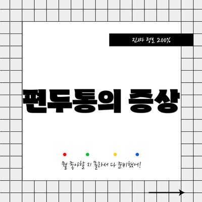 편두통의 증상