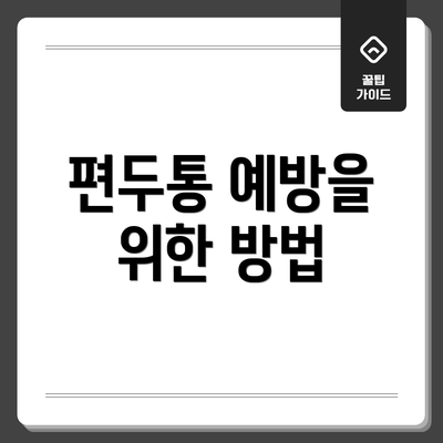 편두통 예방을 위한 방법