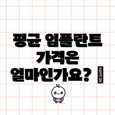 평균 임플란트 가격은 얼마인가요? 💰