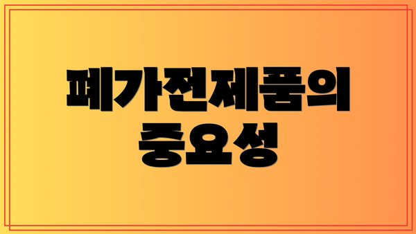 폐가전제품의 중요성