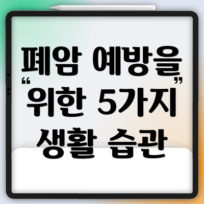 폐암 예방을 위한 5가지 생활 습관