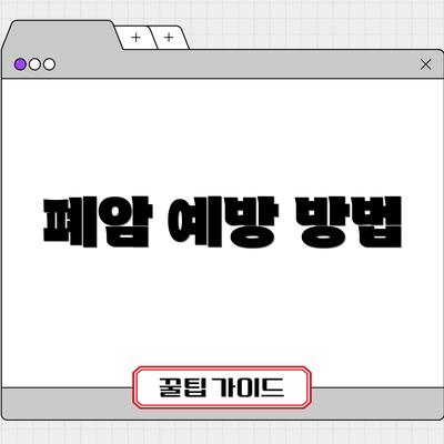 폐암 예방 방법