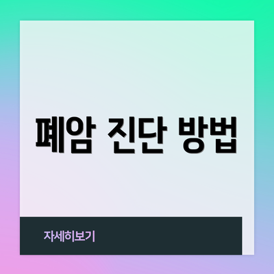 폐암 진단 방법