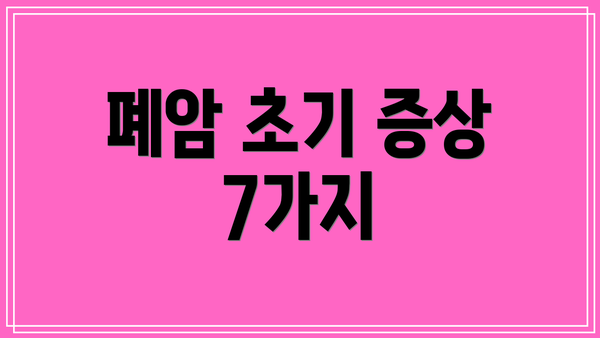 폐암 초기 증상 7가지