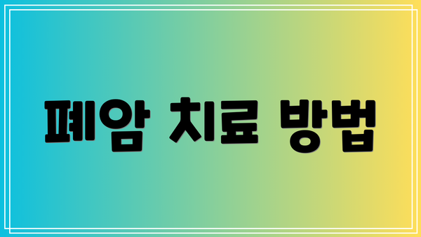 폐암 치료 방법