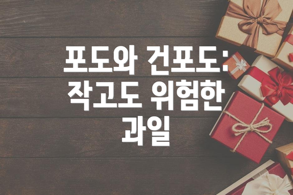 포도와 건포도: 작고도 위험한 과일