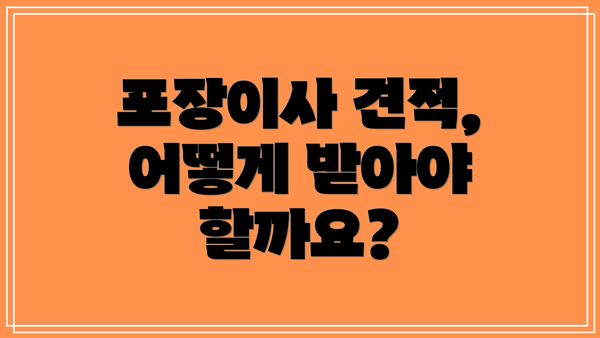 포장이사 견적, 어떻게 받아야 할까요?
