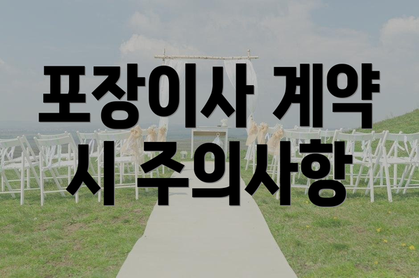 포장이사 계약 시 주의사항