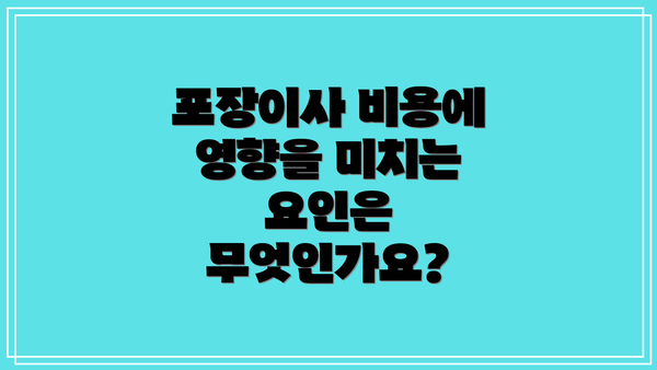 포장이사 비용에 영향을 미치는 요인은 무엇인가요?