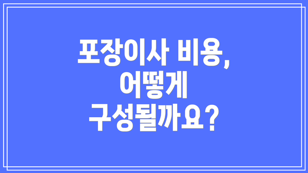 포장이사 비용, 어떻게 구성될까요?