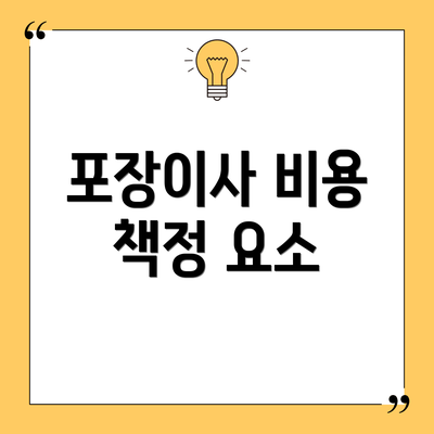 포장이사 비용 책정 요소