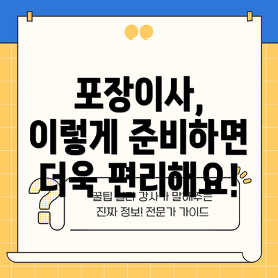 포장이사, 이렇게 준비하면 더욱 편리해요!