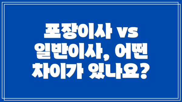 포장이사 vs 일반이사, 어떤 차이가 있나요?