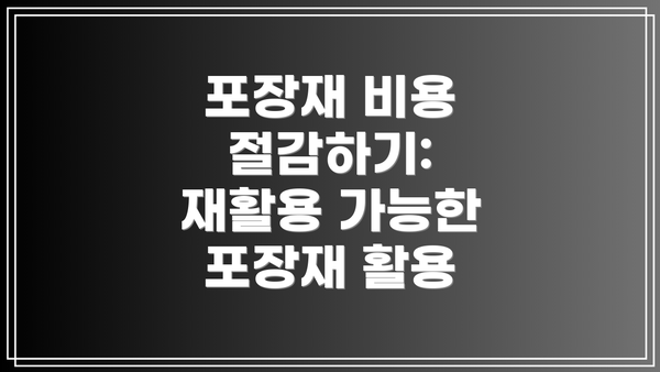 포장재 비용 절감하기: 재활용 가능한 포장재 활용