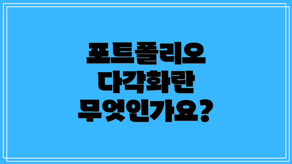 포트폴리오 다각화란 무엇인가요?