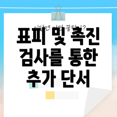 표피 및 촉진 검사를 통한 추가 단서