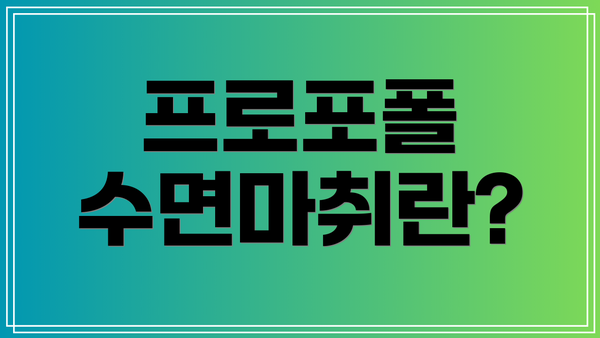 프로포폴 수면마취란?