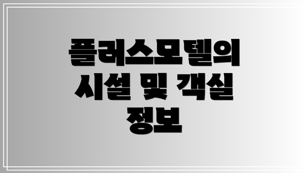 플러스모텔의 시설 및 객실 정보