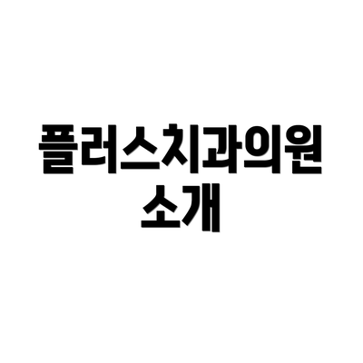 플러스치과의원 소개