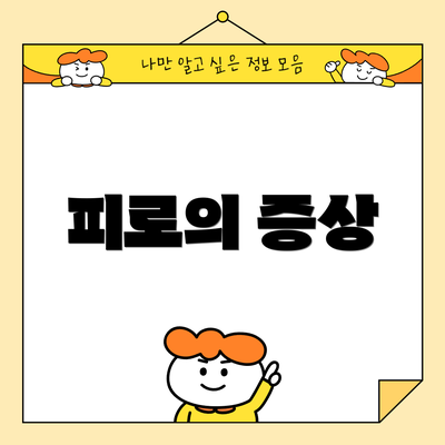 피로의 증상