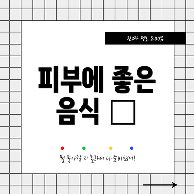 피부에 좋은 음식 🥦