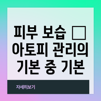 피부 보습 – 아토피 관리의 기본 중 기본