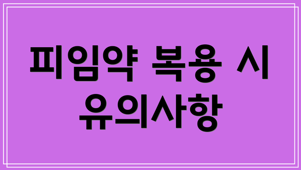 피임약 복용 시 유의사항