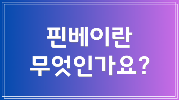 핀베이란 무엇인가요?