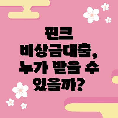 핀크 비상금대출, 누가 받을 수 있을까?