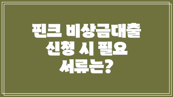 핀크 비상금대출 신청 시 필요 서류는?