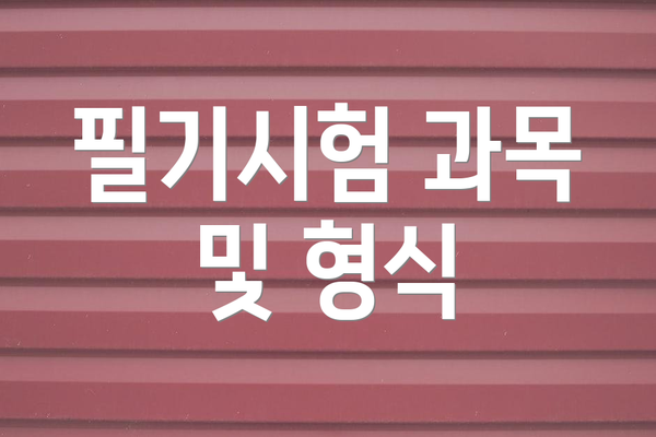 필기시험 과목 및 형식