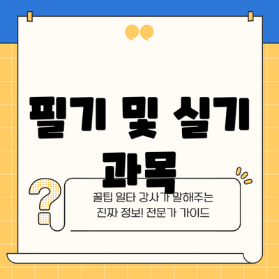 필기 및 실기 과목