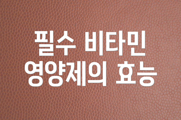 필수 비타민 영양제의 효능