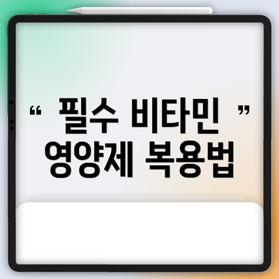 필수 비타민 영양제 복용법