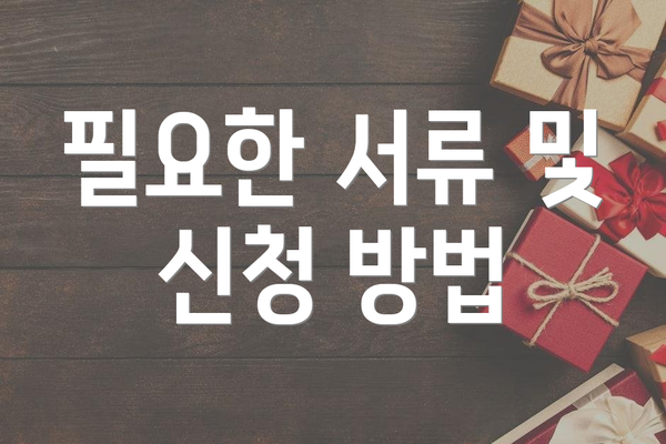 필요한 서류 및 신청 방법