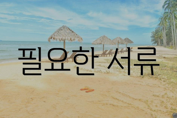 필요한 서류